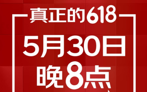 京东618来了！上千家知名品牌联合喊话：5月30日晚8点见