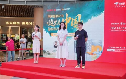 创意趣读致敬山河 京东图书《这里是中国》签售会暨“阅读姿势大会”圆满落幕