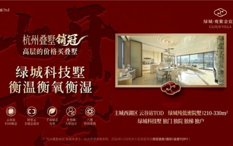 极致产品力，雕琢人居美学｜绿瑾匠造低密叠墅，重构都市改善居住尺度