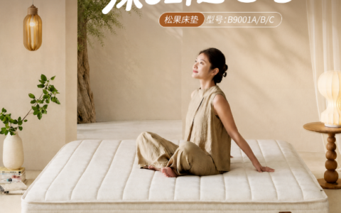 全友家居新品「松果」床垫丨0胶护脊，软硬随“芯”