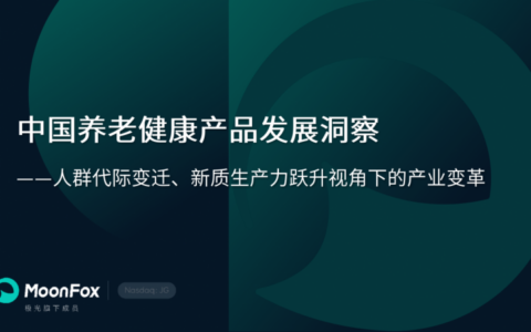 极光月狐发布 | 中国养老健康产品发展洞察
