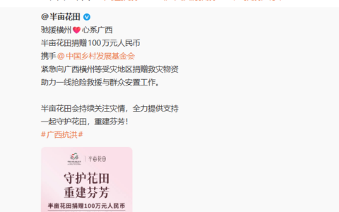 驰援广西防汛救灾：半亩花田通过中国乡村发展基金会捐赠100万元