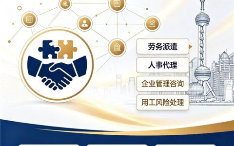 深耕沪上合规人力服务，诚信聚力共建用工共赢新格局