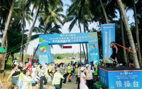 2026年椰乡农耕健康跑（文昌站）圆满收官