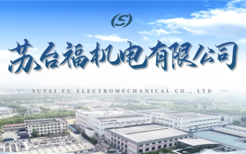 以精密智造筑根基，苏台福机电赋能产业高质量发展