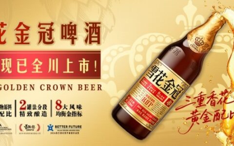 ​雪花金冠 | 全川上市！深焙慢酿，成就金冠品质