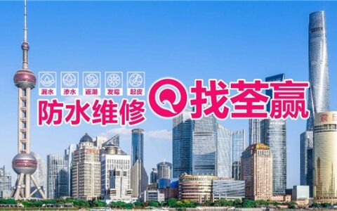 服务百姓，拒绝渗漏！上海荃赢科技打造沪上一站式防水修缮标杆企业