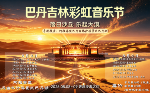 遇见世界遗产·畅游巴丹吉林2026 巴丹吉林·彩虹音乐节重磅来袭