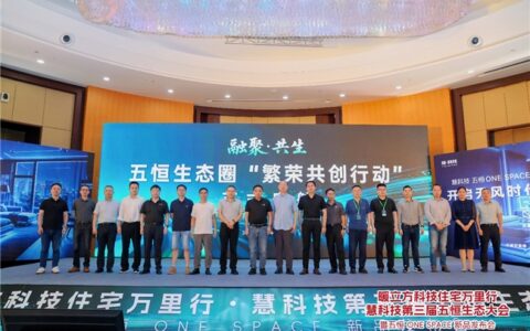 慧科技发起，十余友商共启五恒生态圈