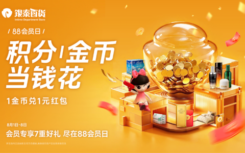 银泰百货88会员日开启：权益兑换叠加毕业季场景，打造暑期消费新体验