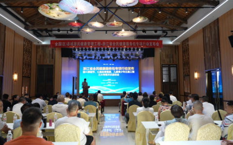 全国（区）县域居民健康管理工程·浙江省全民健康服务包专项行动发布会在杭启幕