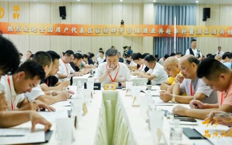 十年蓄力 众匠共鉴｜劲牌华轩酱酒品质共创会圆满举办