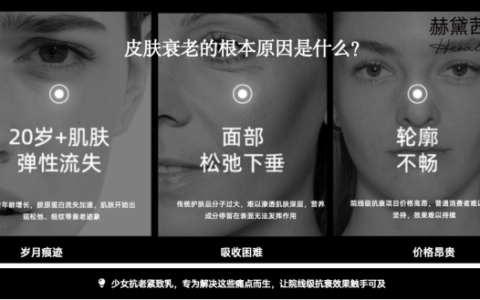 赫黛茜：院线同源再生抗衰标杆，打造原生妈生少女脸