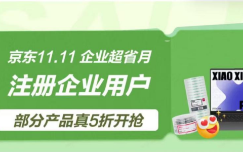 企业采购降本增效正当时 注册企业会员可享首购易耗品满300减50