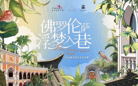 成都FV佛罗伦萨小镇联袂成都宽窄巷子，共启2026意大利艺术文化季