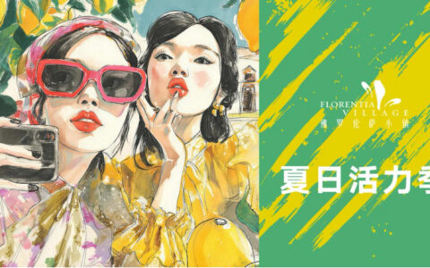 意式风情邂逅“上海之夏”  上海FV佛罗伦萨小镇倾情呈献2026夏日主题活动