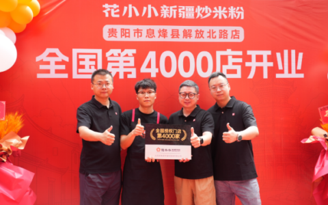 花小小全国第4000家店落地贵州，以木姜子新品探索口味本地化