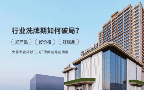 拆解大将军瓷砖“三好”战略：新周期下，长期主义如何落地？