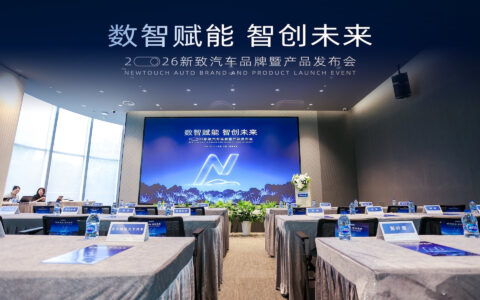数智赋能·智创未来—新致汽车品牌暨产品发布会盛大举行