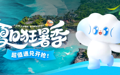盛夏出游，福利加码！ 锦江荟“夏日狂暑季”带你畅享夏日好时光
