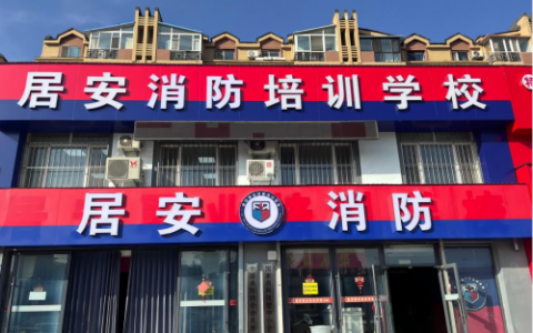 吉林省居安集团：筑牢消防安全防线的行业标杆