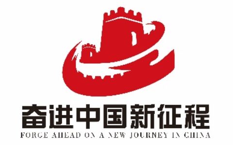 《奋进中国新征程》大型国家文献