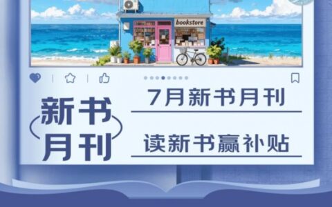 京东图书7月“新书月刊”出炉 来京东快速了解本月新书信息