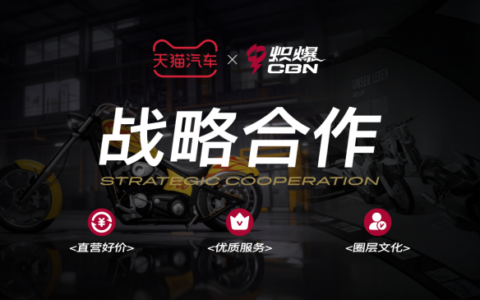 天猫汽车与炽爆CBN达成战略合作  ——探索线上交易与线下属地服务协同发展的机车消费新模式