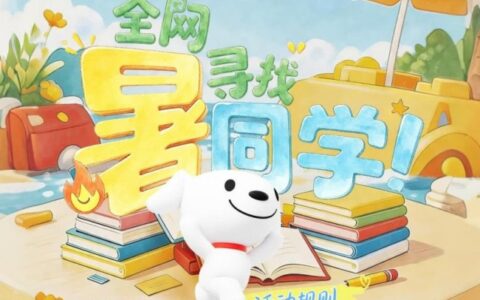 京东图书全网寻找“暑”同学 前100名可获100元京东图书卡