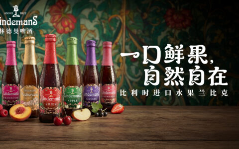 林德曼啤酒2026品牌新章启幕：一口鲜果，自然自在