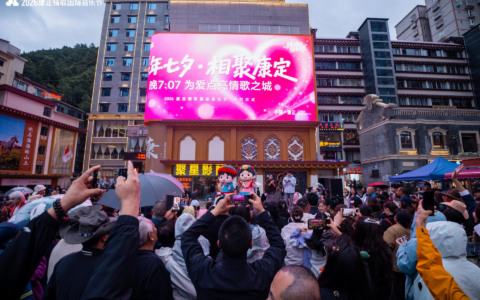 缘来康定 情缘既定——2026康定情歌国际音乐节赋能文旅深度融合
