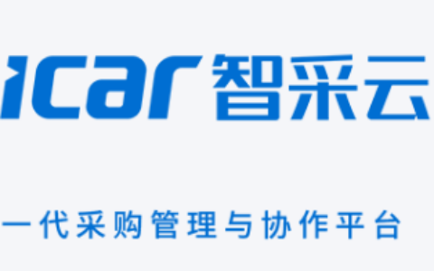 智采云ai 赋能企业工业品采购
