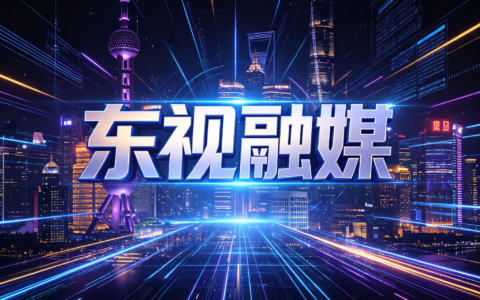 深耕沪上融媒创新 版权赋能品牌发展——东视融媒发展综述
