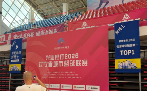 鲜力为篮，为爱主场！辉山鲜博士助力沈阳队征战辽宁省城市篮球联赛