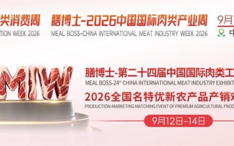 倒计时30天｜膳博士-第二十四届中国国际肉类工业展览会蓄势待发