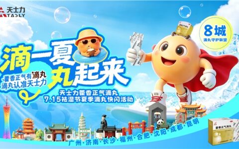 天士力「滴一夏 丸起来」全国多城快闪活动圆满收官