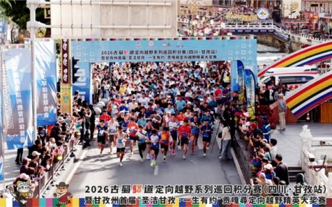 甘孜州首届 “圣洁甘孜・一生有约” 贡嘎尋定向越野精英大奖赛圆满收官
