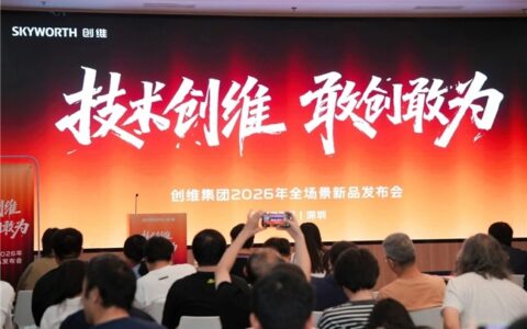 双引擎并进，全场景共生：创维2026新品发布会展现智慧生活新图景
