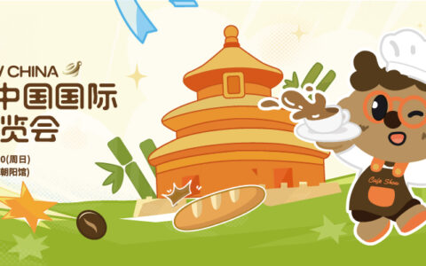 2026年中国国际咖啡展即将开幕 四大亮点抢先看