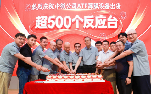 全球出货突破500个反应台，中微公司先进薄膜设备成为新增长点