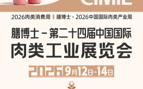 全品类展区导览｜膳博士-第二十四届中国国际肉类工业展览会即将启幕
