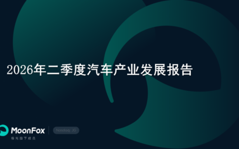 极光月狐发布 | 2026年二季度汽车产业发展报告
