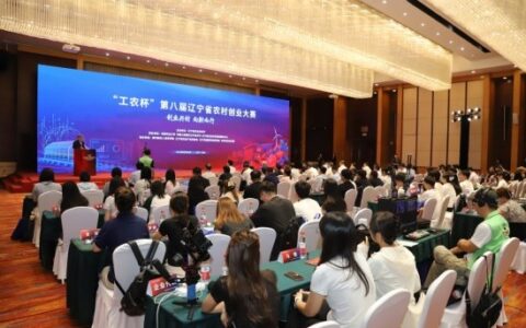 创业兴村 向新而行“工农杯”第八届辽宁省农村创业大赛成功举办