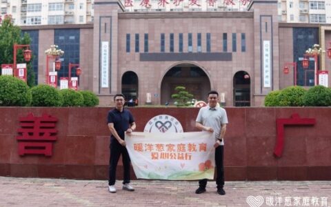 暖洋葱家庭教育公益行——践行教育初心，传承敬老美德