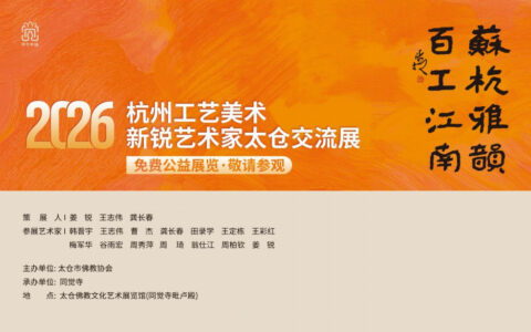 “苏杭雅韵-百工江南”杭州工艺美术新锐艺术家展启幕