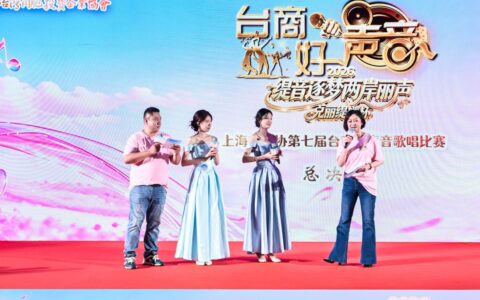 美与声的交融：克丽缇娜携手上海市台协，赋能在沪台胞文化生活新图景