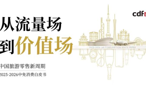 中免发布《2025-2026中免消费白皮书》，解码中国旅游零售“价值深耕”新周期