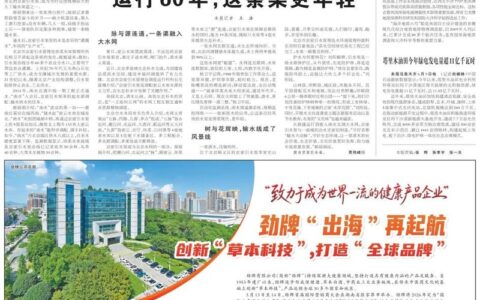 《人民日报》聚焦劲牌“出海”再起航，书写中国草本酒出海新篇章