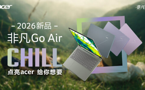 AI轻享本非凡Go Air正式开启预约！可享教育特惠