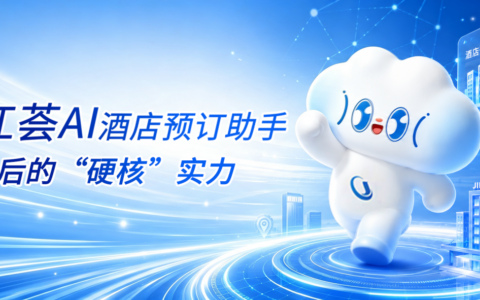 技术为骨，体验为魂：锦江荟AI酒店预订助手背后的“硬核”实力